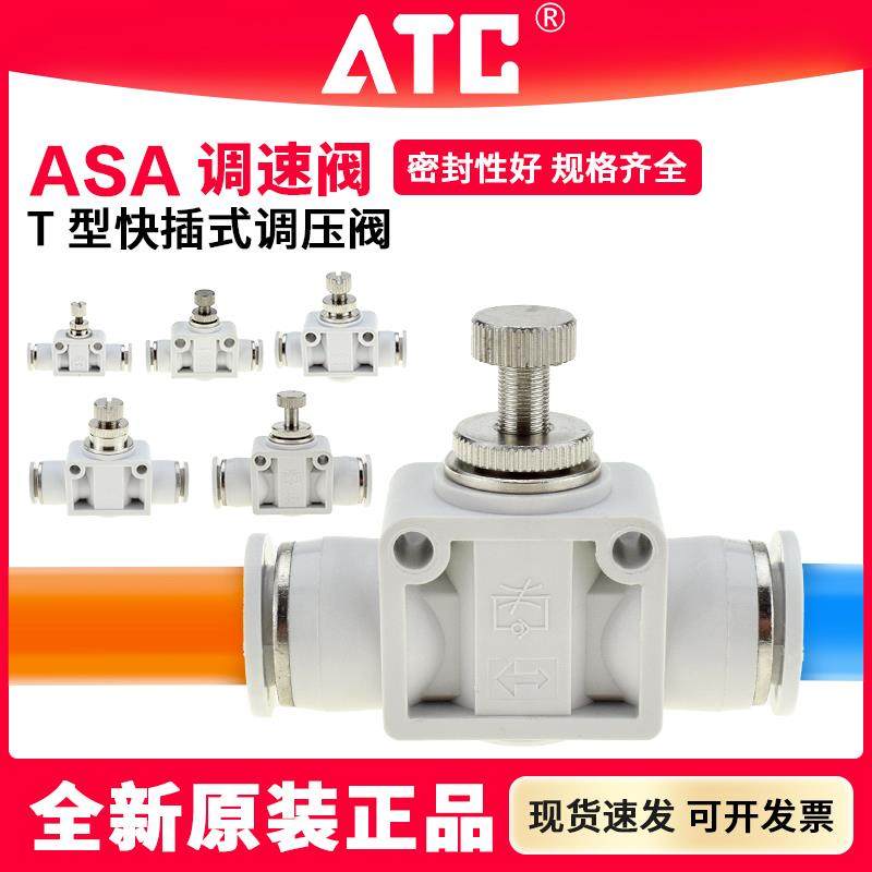 ATC气动快接调压阀ASA4/6/8/10/12直通调速单向节流阀气缸调节阀