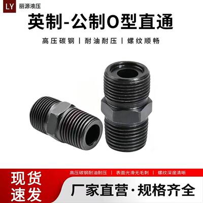 公制O型转英制锥端ZG焊接高液压接头外丝直通英制平头转公制O型圈