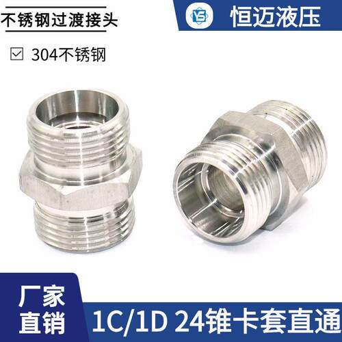 伊顿标准304不锈钢卡套式过渡接头1C/1D公制24度锥液压直通管接头