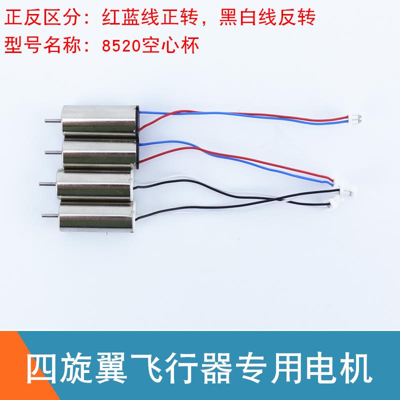8520空心杯电机PH1.25插头四旋翼飞机四轴无人机820电机3.7V马达
