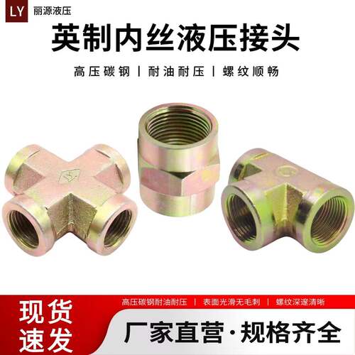 英制内丝高液压接头英制内丝直通管箍弯头三通四通内螺纹英制内丝