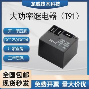 T91大功率继电器30A常开转换12V24V 16F热水器继电器 4脚5脚JQX
