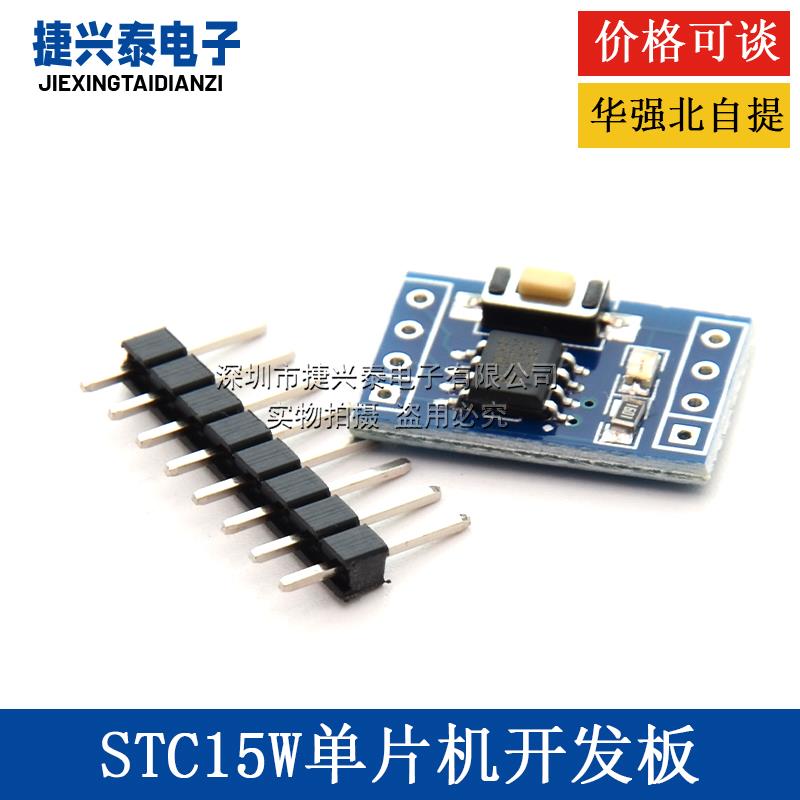 STC15W204S 单片机小系统板 开发板 51学习板 SOP8 STC15F104E