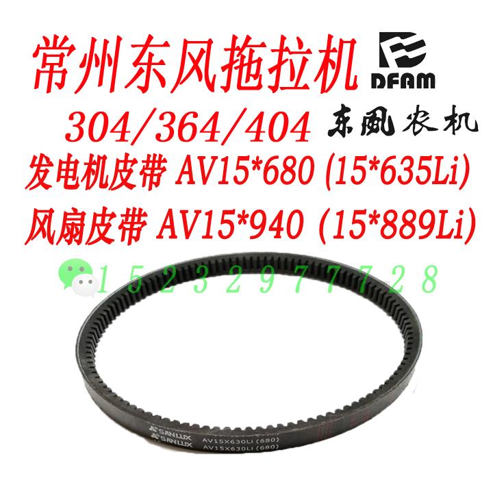 常州东风304/364/404拖拉机发电机皮带 风扇皮带齿形带AV15×680
