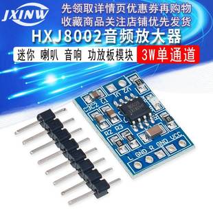 音响 HXJ8002 喇叭 3W功放板模块 音频放大器模块 迷你