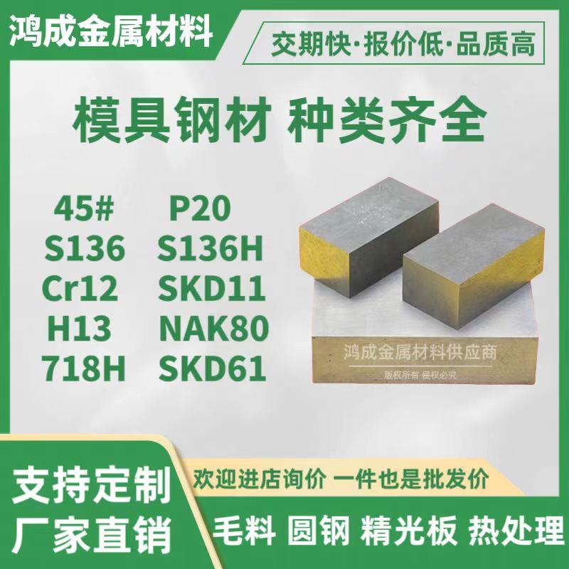模具钢材45号铁板 P20 NAK80 S136H cr12mov SKD11 718H H13圆棒