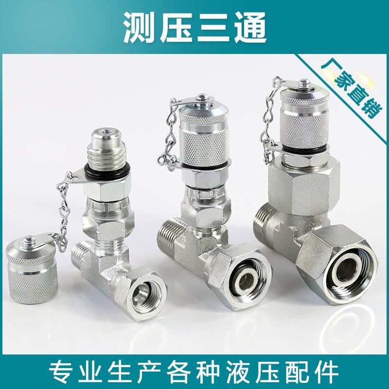 液压管路测压三通接头2分3分美制英制测试压力表分配阀 挖机配件图片