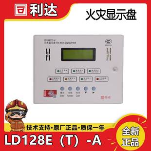 北京利达火灾显示盘LD128E(T)-A火灾显示盘 利达层显 楼层显示盘