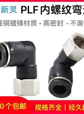 气动气管黑色快插接头PLF8-02内螺纹弯头内牙弯通L型二通配件新灵