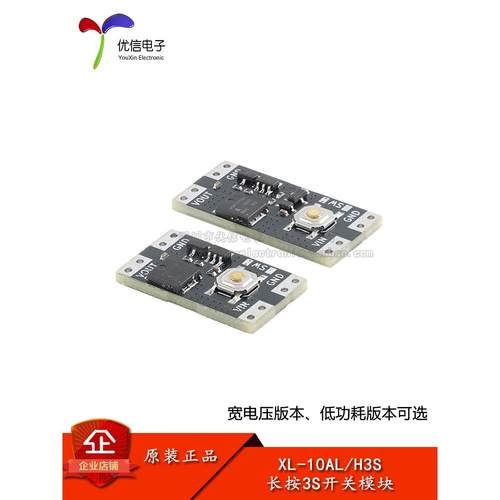 XL-10AH3S 3秒开关模块 长按开关 10A电流负载 低功耗 宽电压