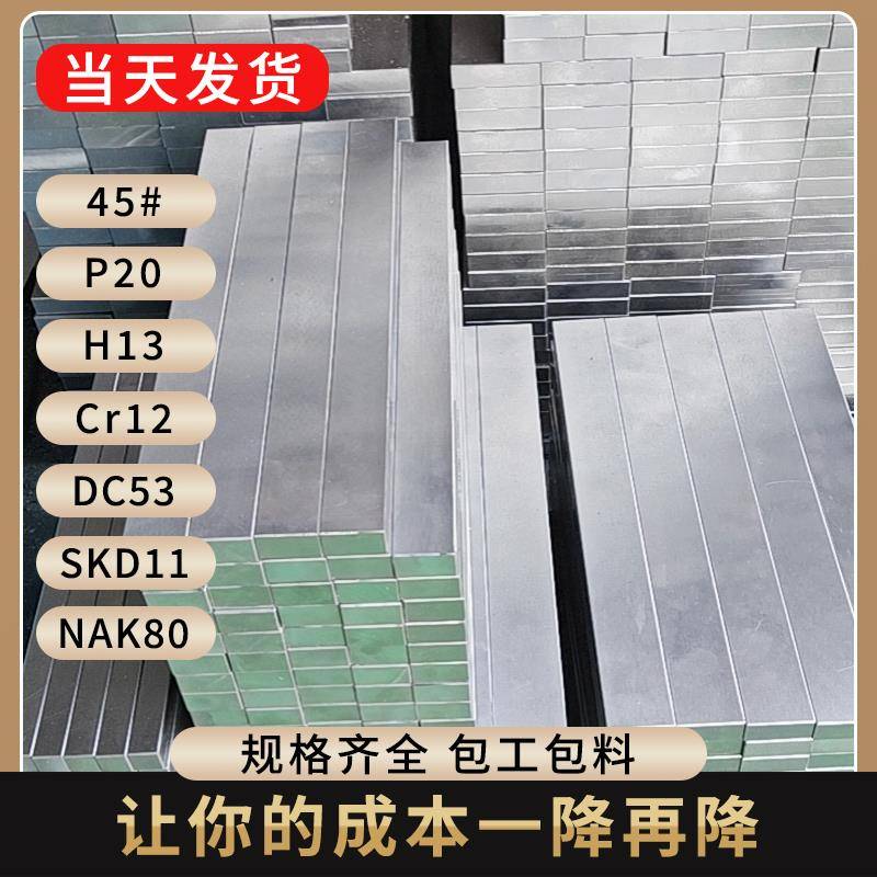 板材P20精光板45#碳钢板CR12MOV模具钢材4CR13不锈铁DC53热处理