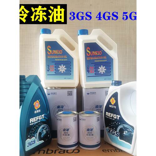 正品太阳 格斯特冷冻油3 4 5GS R22 R290 R600a冷库压缩机润滑油