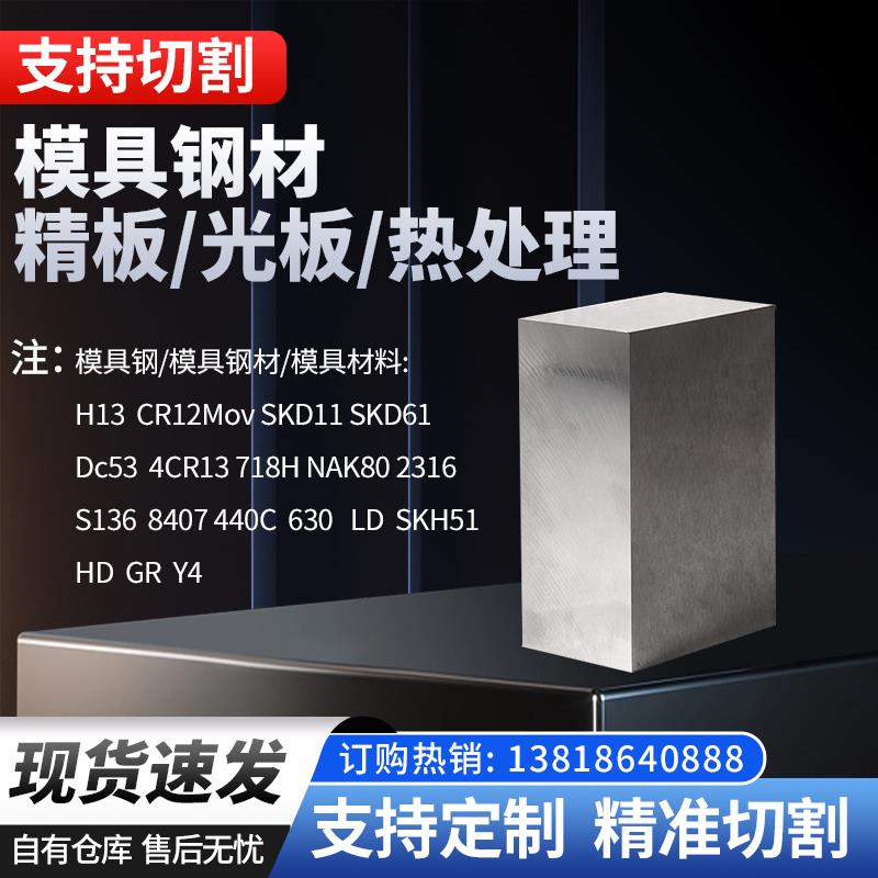 模具钢材H13 SKD11 SKD61 DC53 模具材料LD 718H NAK80 2316 S136