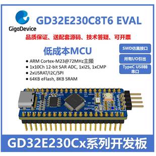 GD32E230CxT6小系统开发板ARM嵌入式 单片机核心板开源学习套件