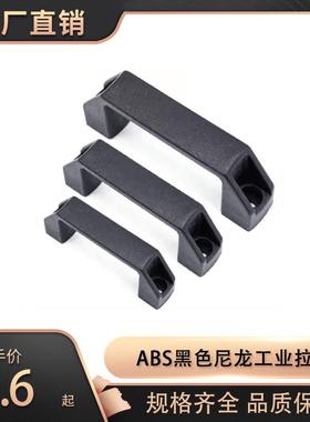 加厚铝合金塑料工业拉手522设备把手ABS黑色尼龙提手90/120/180