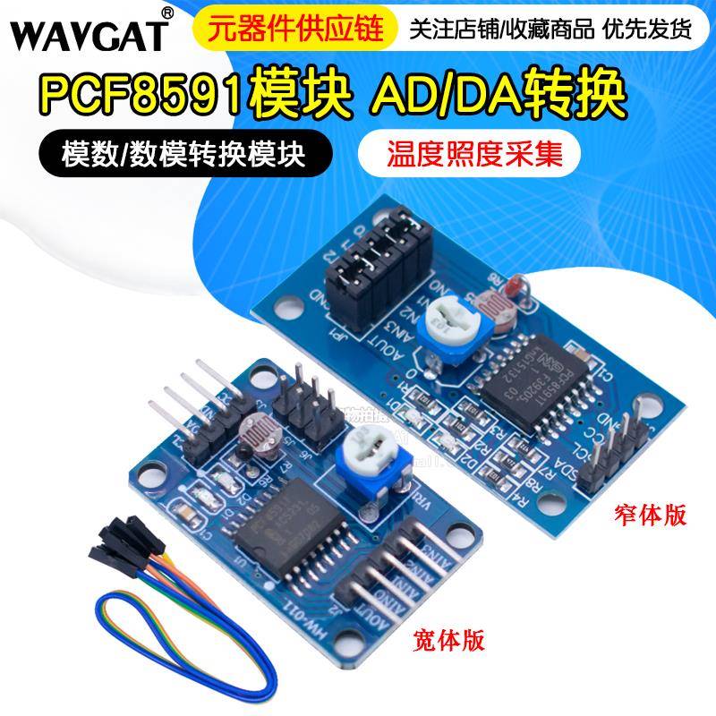 PCF8591模块 AD/DA转换模块 模数/数模转换器 送杜邦线