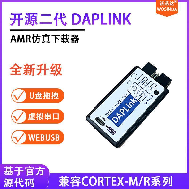 开源DAPLink DAPLINK AMR STM32仿真下载器CMSISDAP JLINK STLINK