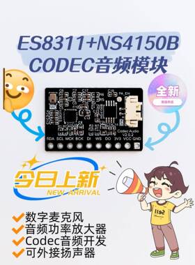 ES8311+NS4150B音频模块Codec数字音频模块音频功放板载麦克风