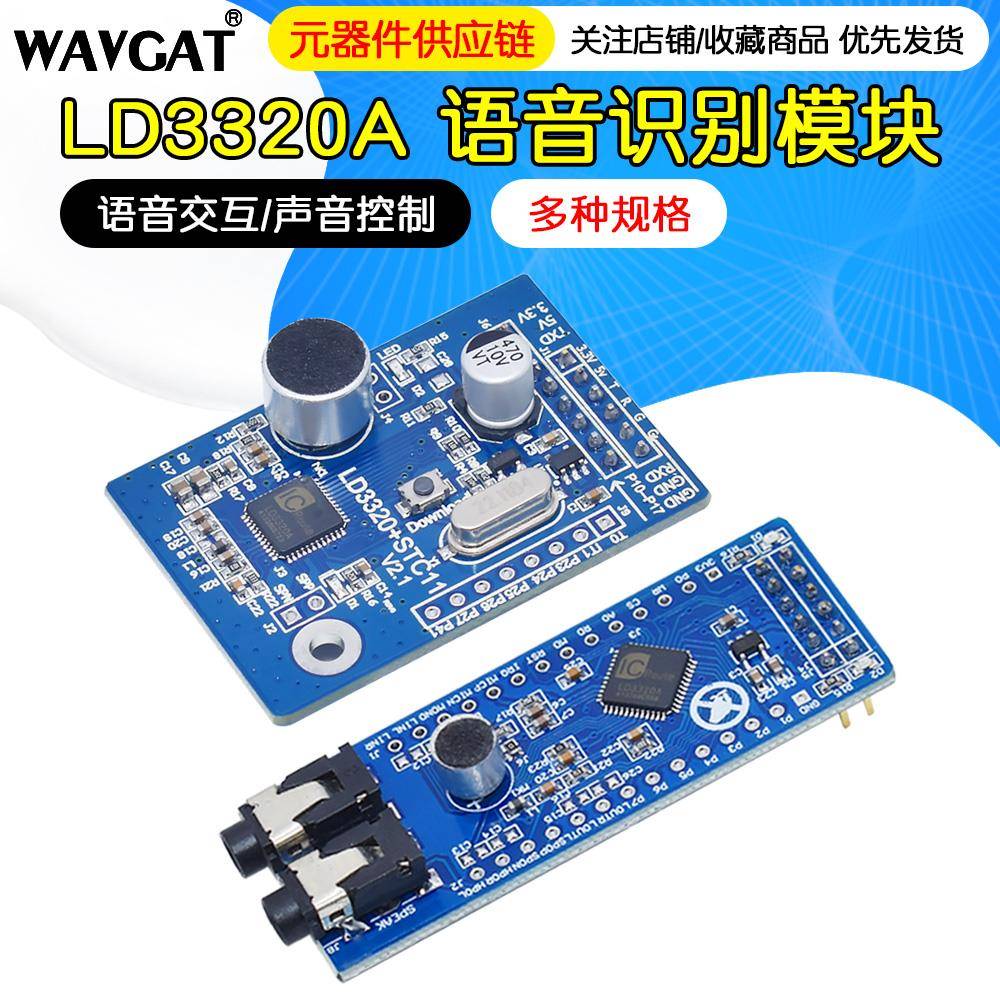 LD3320A语音识别模块 STM32 STC51单片机智能家居声音控制