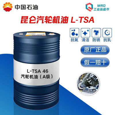 昆仑汽轮机油L-TSA32 46 68号A级B级涡轮机油透平油15kg/170kg