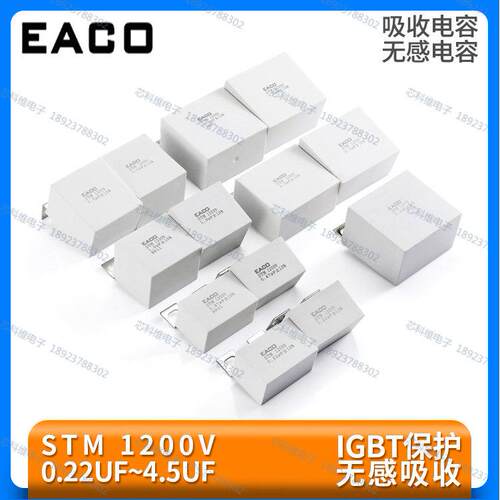EACO吸收电容STM 1200V 0.47 0.56 1.0 1.21.5 2.0 2.2 3.0 4.5UF