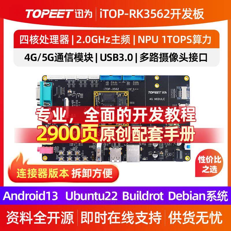 迅为RK3562开发板ARM四核A53核心板瑞芯微国产人工智能Linux安卓