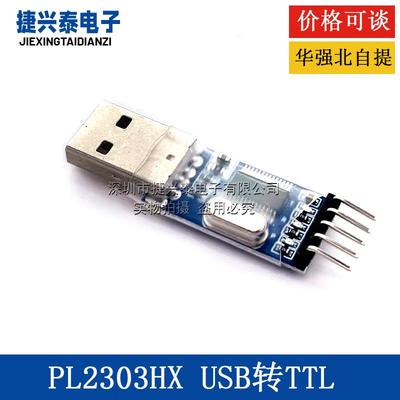 USB转TTL 模块 PL2303HX模块 STC STM32 下载线刷机线 中九升级线