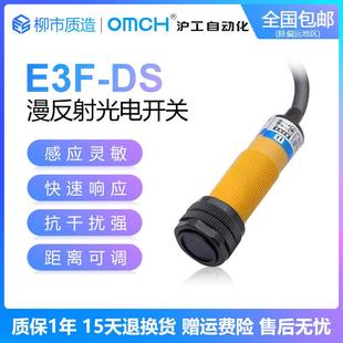 Y1漫反射式 沪工自动化OMCH光电开关E3F 30cm可调E18 DS30C4