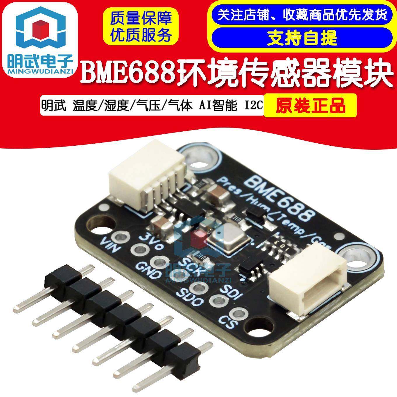 BME688环境传感器模组温湿度气压气体感测器I2C介面AI智能模块