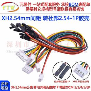 XH2.54mm公头转杜邦端子线2.54 1P端子转接线2345P6Pin连接线20cm