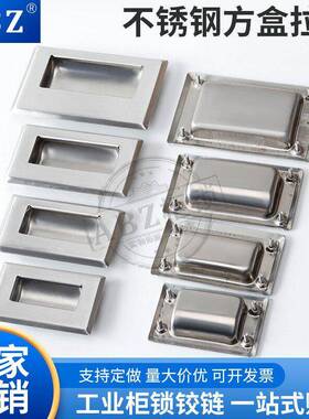 不锈钢LS101暗拉手隐藏嵌入式工业设备扣把手LS102螺柱型方盒拉手