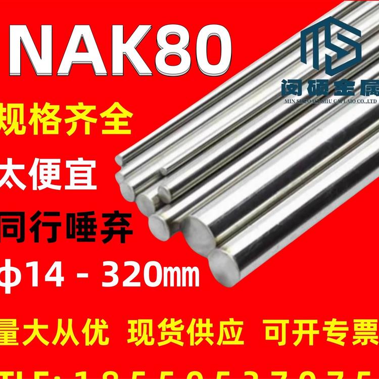 NAK80圆棒 圆钢 预硬塑胶模具钢 镜面抛光精密模具 实心圆柱钢棒