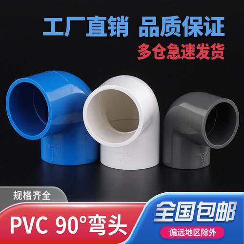 PVC弯头水管配件给水管90度上下水直角弯接头鱼缸管件20 25 63 32
