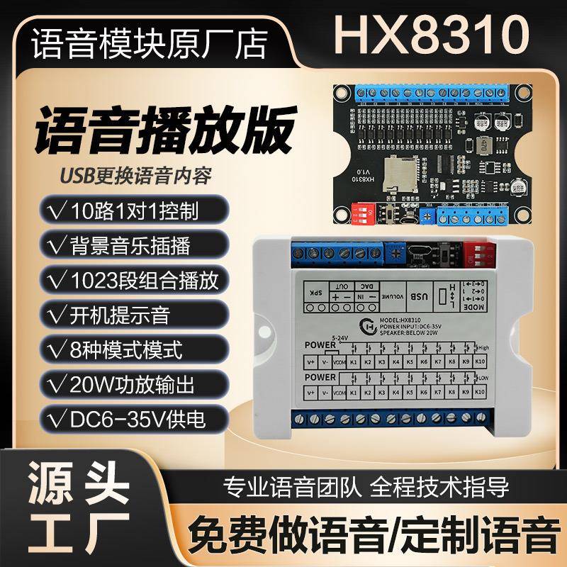 语音模块背景音乐插播开机提示音USB更换声音20W功放播放板HX8310