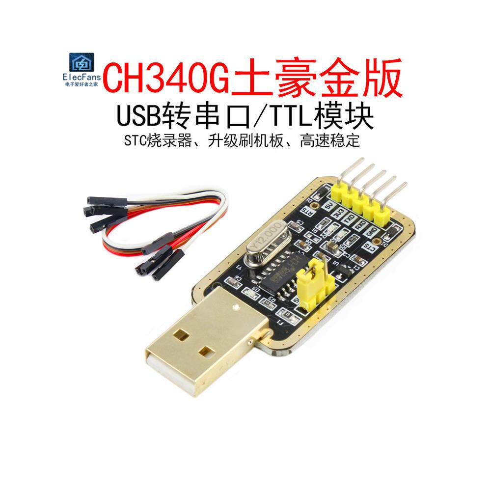 CH340G土豪金USB转TTL模块串口中九升级刷机STC下载线烧录器RS232