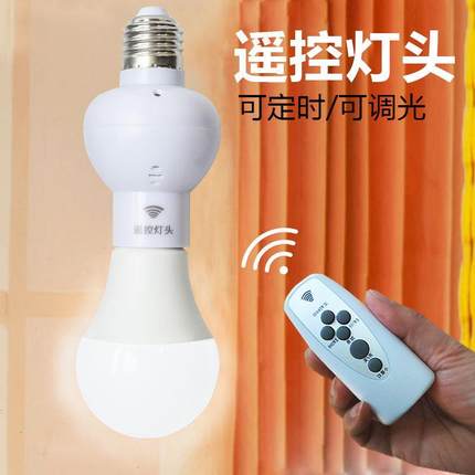 可调光定时遥控灯头灯座E27螺口无线遥控灯智能开关卧室led可定时
