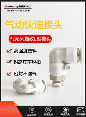 气动气管精品白色L型90度弯头接头PL4/6/8/10/12-M5/01/02/03/04