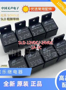 松乐继电器 SLD-12VDC/24VDC-1A-1C 带支架 40A14VDC 4脚5脚 汽车