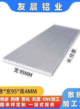 纯铝散热片型材宽95.4高4毫米 大功率电子元件导热 散热器CNC定制