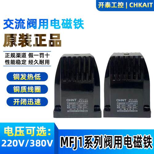 正品跃峰MFJ1-3 MFJ1-4 MFJ1-4.5 MFJ1-5.5 220V 交流阀用电磁铁