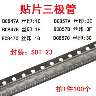 BC847C 印字1E 贴片三极管 SOT23 BC847B NPN晶体管 BC847A