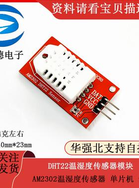 AM2302 DHT22温湿度传感器模块 单片机 红板