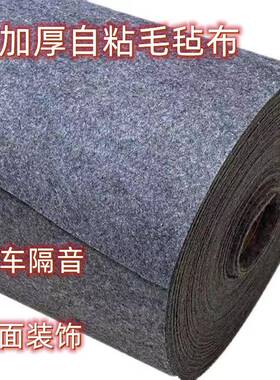 自粘毛毡布黑色灰色防震无纺布汽车隔音板后备箱垫毛毡幼儿园墙贴