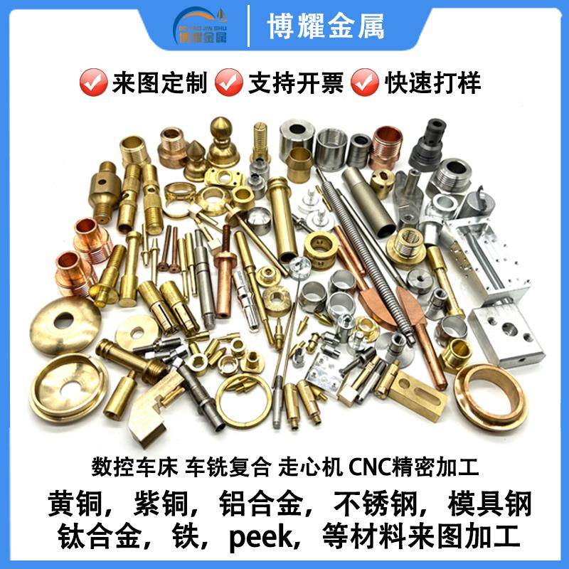CNC五轴黄铜铝合金数控车床304/316不锈钢塑料PEEK精密件非标定制