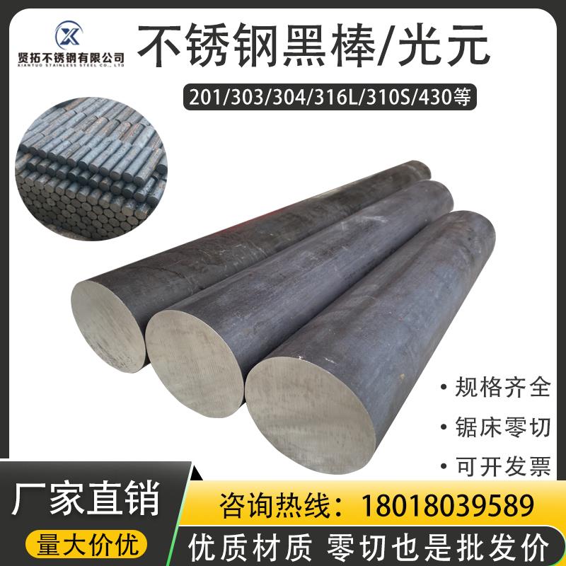 304/316不锈钢棒材不锈铁实心棒圆钢光元黑棒毛元零切303研磨棒