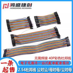 15CM 双头 彩色排线 母对母 公对公头 2.54MM 公对母 40P杜邦线