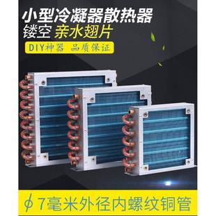 冰箱冷凝器7mm铜管铝翅片小型散热器风冷水冷通用降温冷却神器