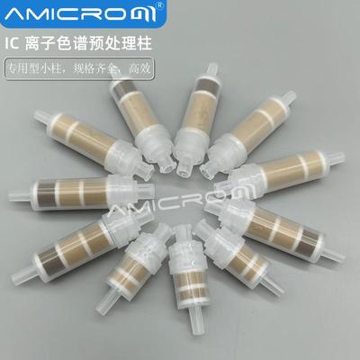 IC离子色谱预处理柱RP/H/C18/Na/Ag/Ba/OH/M型净化柱交换树脂小柱