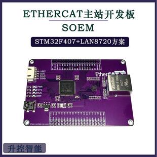 ethercat主站开发板stm32f407开发板测试板 学习板soem伺服控制板