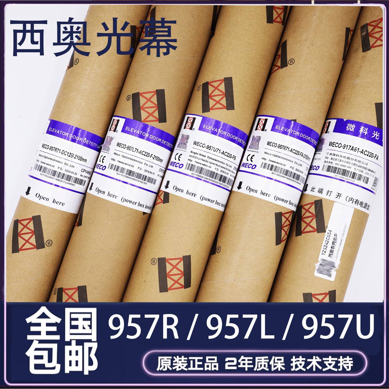 西奥电梯光幕WECO-957R71-AC220/L/U/DC12B/FA2100微科杭州奥的斯